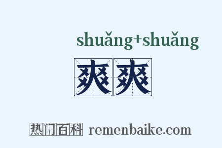 爽爽是什么意思的图片